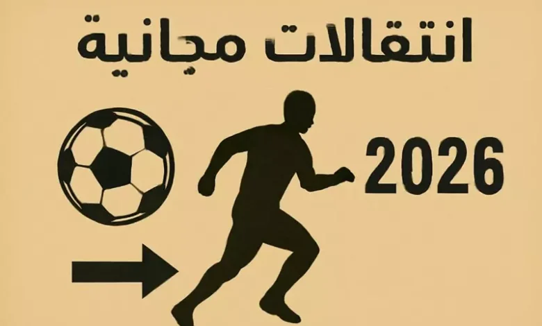 زميل صلاح أبرزهم.. نجوم تنتهي عقودهم في 2026 (صور)