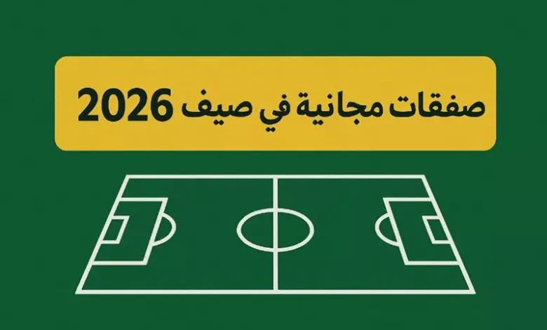 صفقات مجانية مرتقبة في الدوري المصري